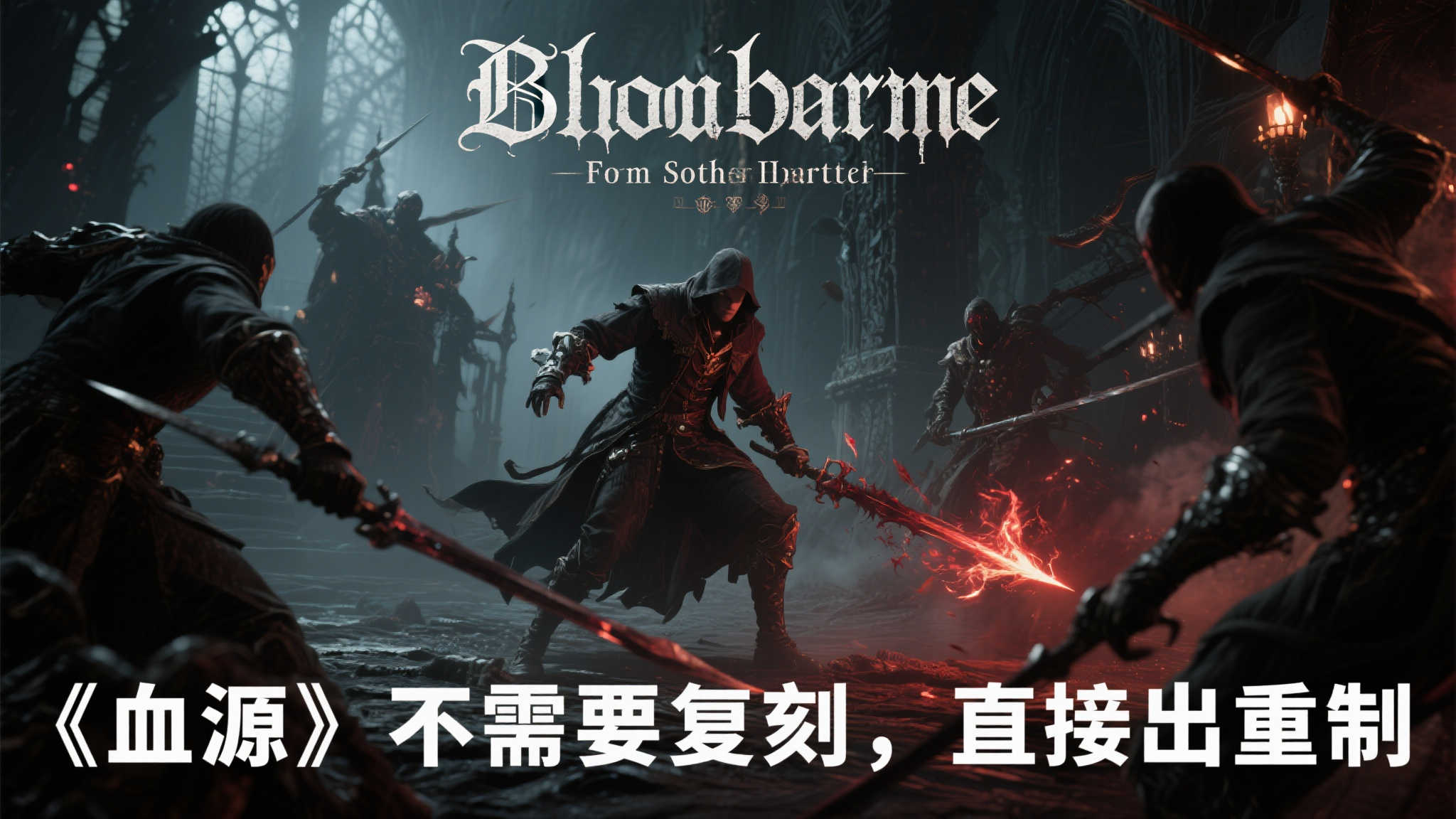 外媒TheGamer畅想:《血源》无需复刻,应直接推出重制版!